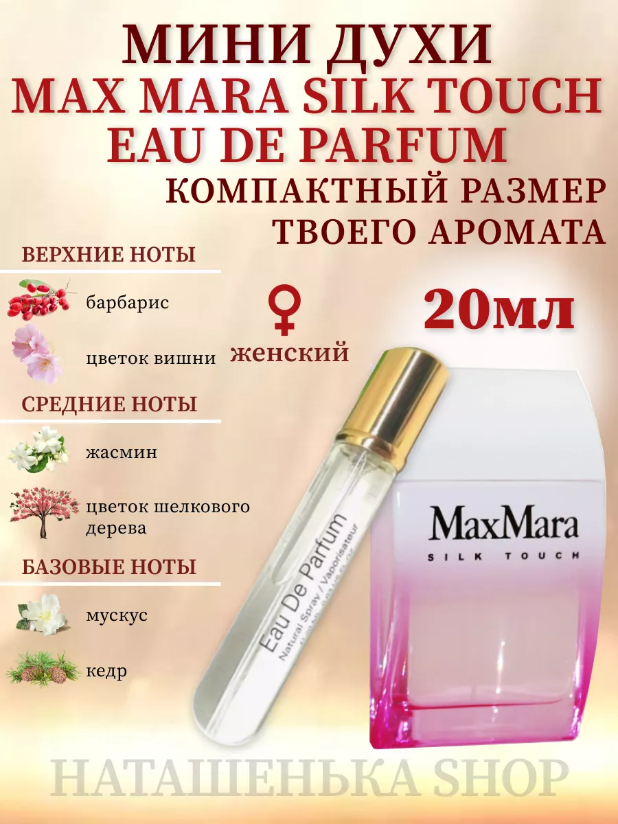 Духи Max Mara Silk Touch Наташенька Shop 149475233 купить в