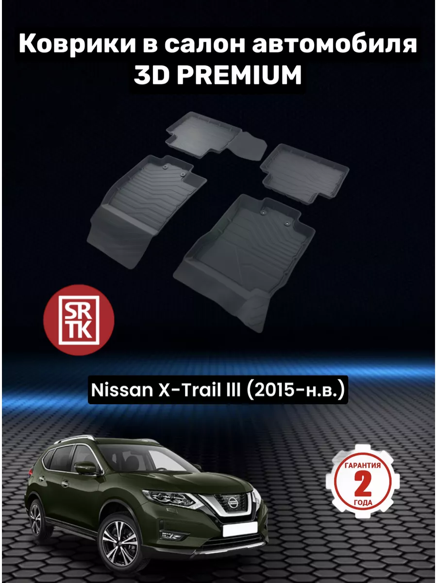 Коврики для автомобиля Nissan X-Trail III (T32) (2015-) SRTK 149476659  купить за 3 112 ₽ в интернет-магазине Wildberries