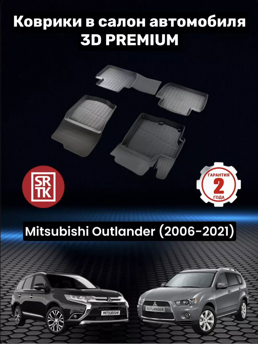 Коврики для автомобиля Mitsubishi Outlander (2006-2021) SRTK 149476667  купить за 3 116 ₽ в интернет-магазине Wildberries