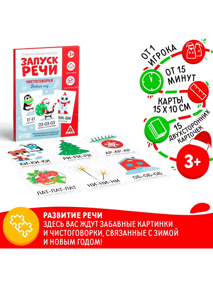 Обучающие карточки Запуск речиЧистоговорки.Новый год 15 карт ЛАС ИГРАС  149477650 купить за 241 ₽ в интернет-магазине Wildberries