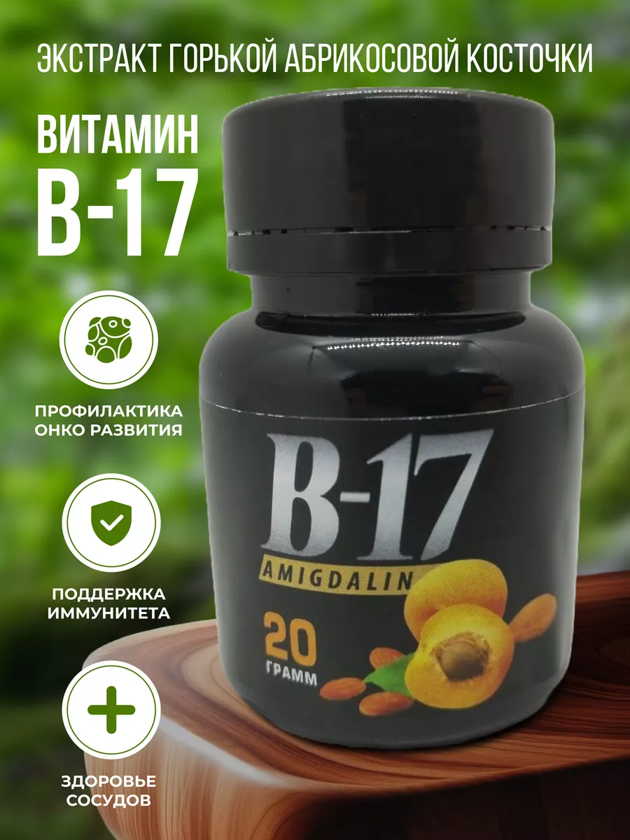 Витамин В17 Амигдалин Kuban 149479925 купить за 3 936 ₽ в интернет-магазине  Wildberries