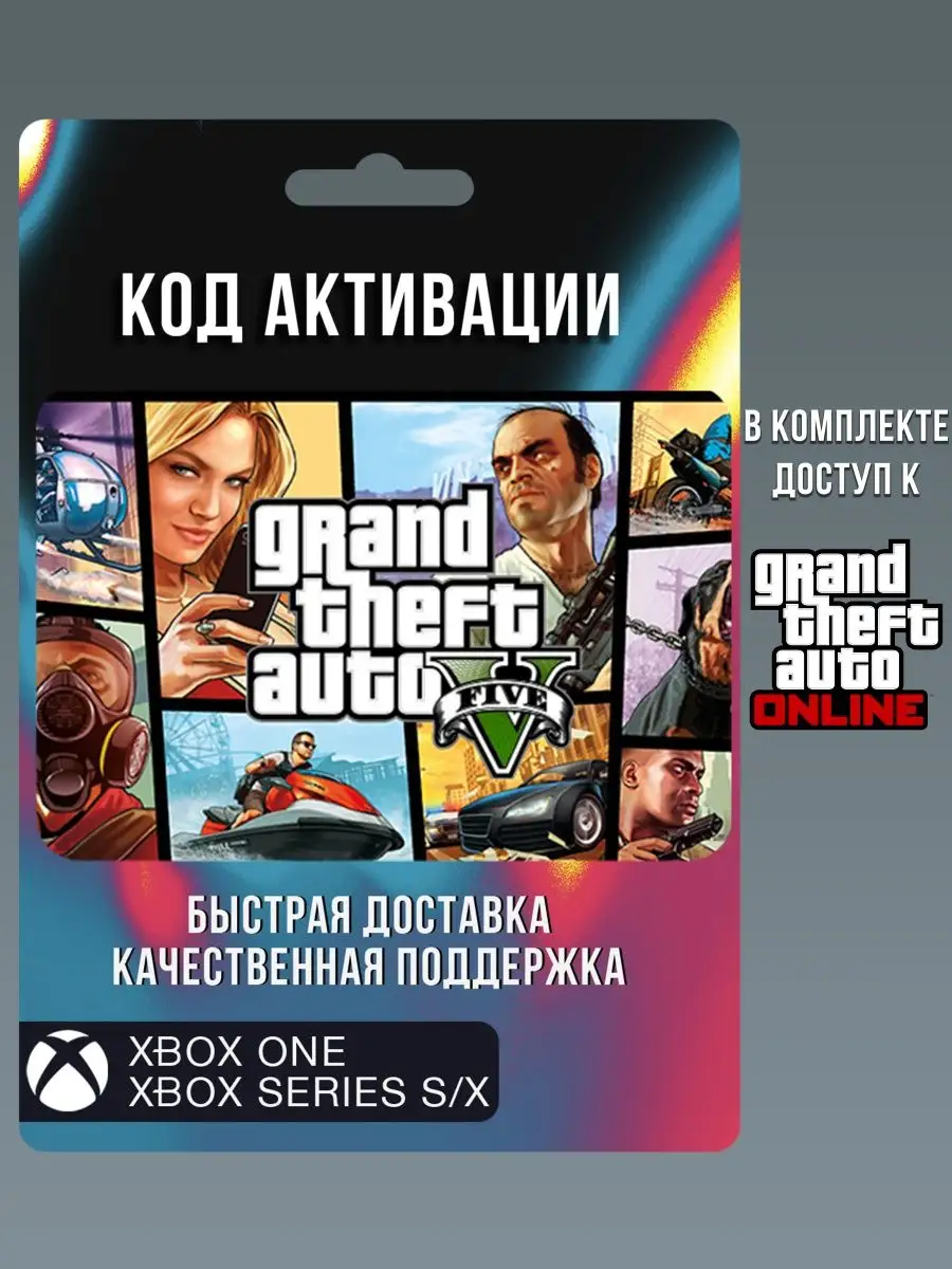 GTA 5+Online: Premium Edition игра Иксбокс (не диск) Xbox 149480307 купить  за 1 286 ₽ в интернет-магазине Wildberries