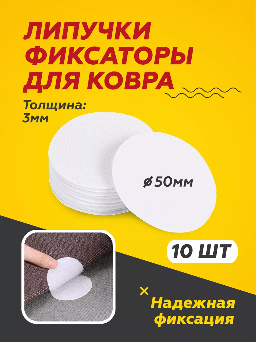 Липучки для ковра