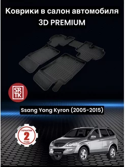 Коврики для автомобиля Ssang Yong Kyron (2005-2015) SRTK 149485846 купить за 4 692 ₽ в интернет-магазине Wildberries