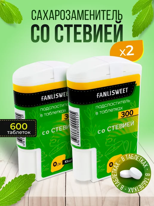 FANLISWEET Сахарозаменитель со Cтевией 300 таблеток (2 дозатора х 300), вариант