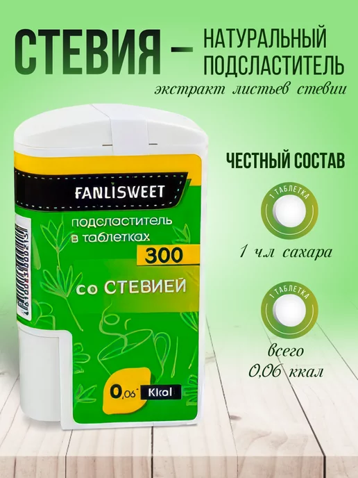 FANLISWEET Сахарозаменитель со Cтевией 300 таблеток (2 дозатора х 300), вариант, фото 2