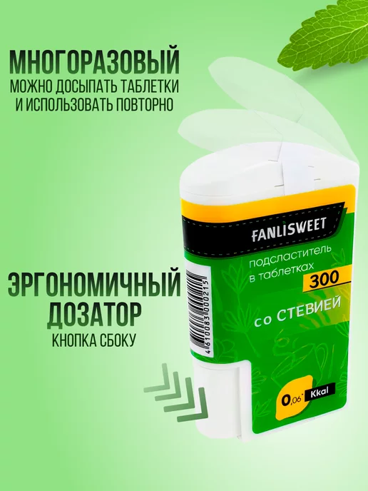 FANLISWEET Сахарозаменитель со Cтевией 300 таблеток (2 дозатора х 300), вариант, фото 3