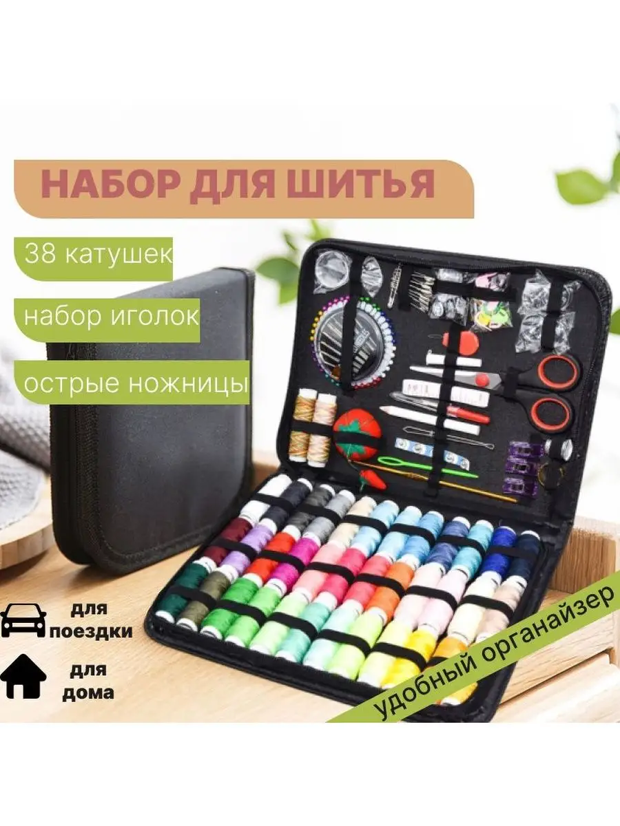 Набор-органайзер для шитья и рукоделия KamalSHOP 149487738 купить за 1 275  ₽ в интернет-магазине Wildberries