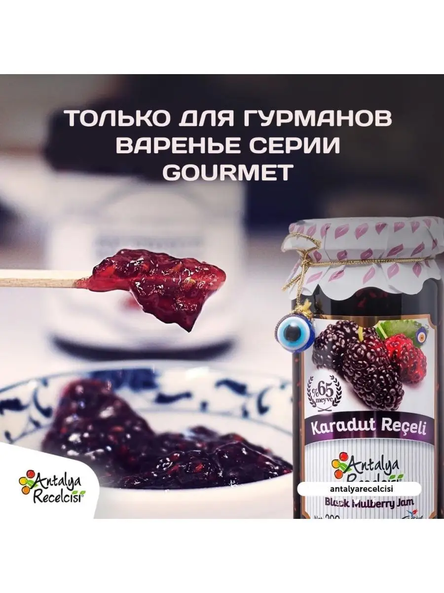 Варенье из шелковицы тутовое натуральное Gourmet, 290 г Antalya Recelcisi  149489123 купить за 344 ₽ в интернет-магазине Wildberries