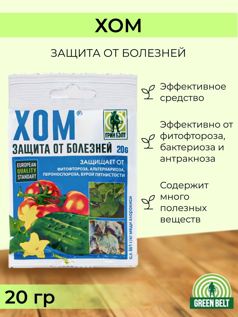 Препарат хом инструкция. Хом защита от болезней Грин Бэлт. Препарат хом. Хом препарат для обработки. Хом 20 г.