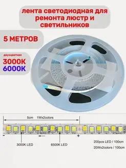 Светодиодная лента led 3-6К для люстр 5 Метров Мир света 149489408 купить за 1 140 ₽ в интернет-магазине Wildberries