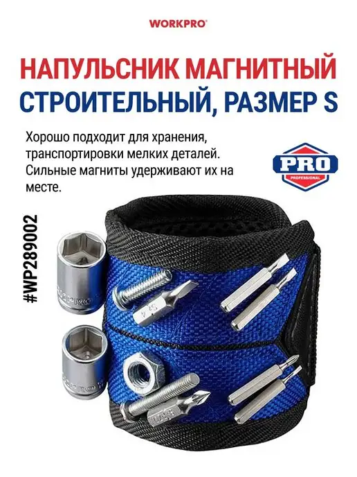 WORKPRO Магнитный строительный бытовой браслет напульсник WP289002, вариант