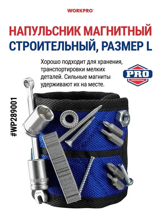 WORKPRO Магнитный строительный бытовой браслет напульсник,держатель, вариант
