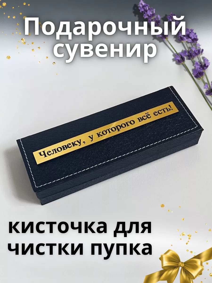 Сувенир кисточка для чистки пупка