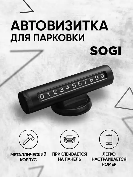 SOGI Автовизитка для парковки в машину