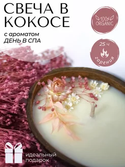 Свечи в кокосе ароматические Candle Mania 149492028 купить за 529 ₽ в интернет-магазине Wildberries