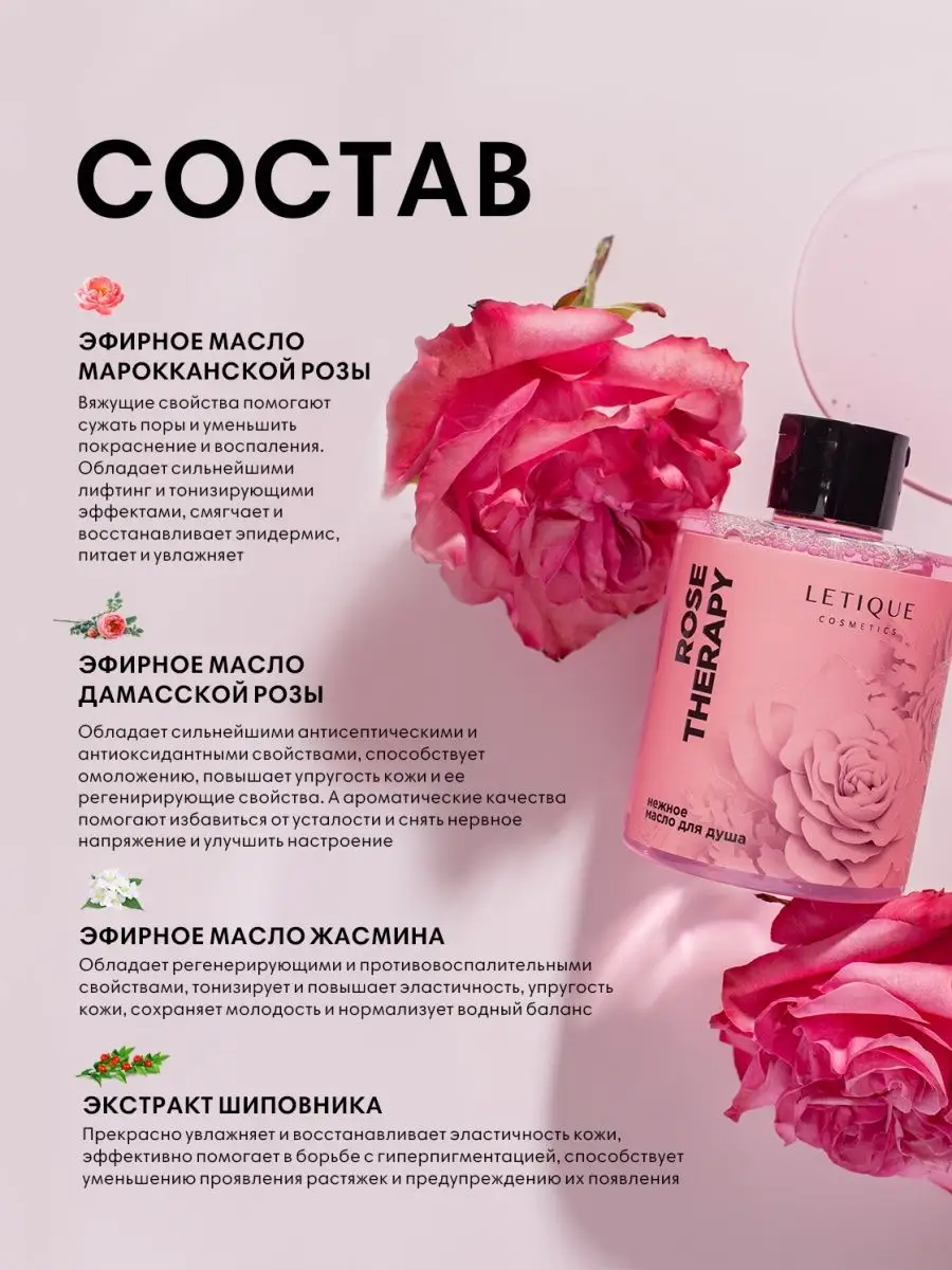 Нежное масло гель для душа увлажняющее ROSE THERAPY Letique Cosmetics  149492443 купить в интернет-магазине Wildberries