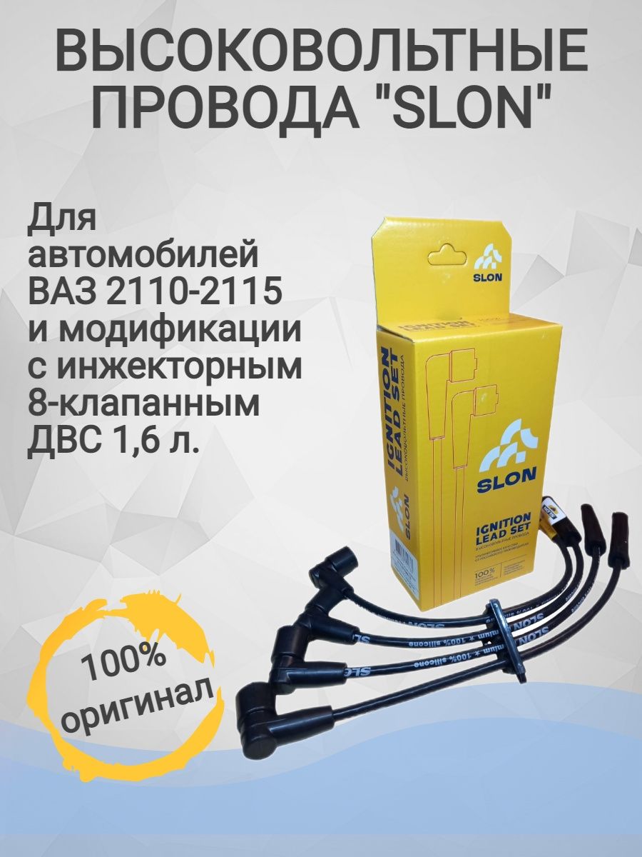 Провода slon