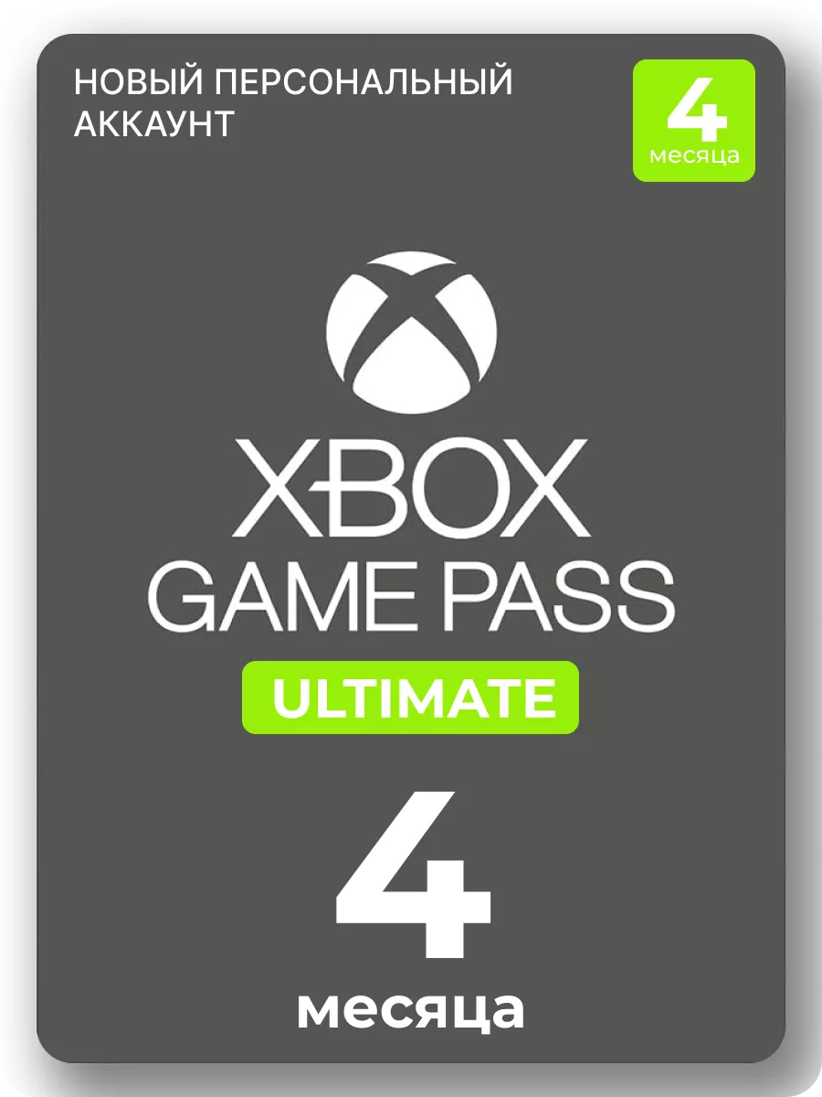 Подписка Xbox Game Pass Ultimate 4 месяца Microsoft 149496069 купить за 2  093 ₽ в интернет-магазине Wildberries