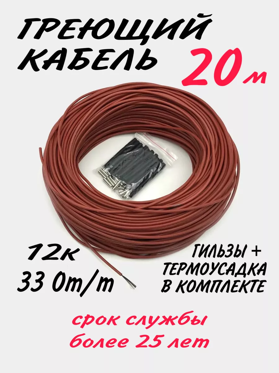 Греющий кабель для теплого пола 20 метров.