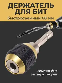 Насадка держатель адаптер для бит ph2 на дрель патрон сверло Wardan 149498542 купить за 198 ₽ в интернет-магазине Wildberries