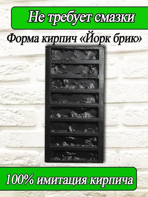 Мастера форм Декоративный кирпич, форма для заливки облицовочного камня, вариант