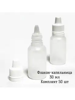 ФЛАКОН-КАПЕЛЬНИЦА - 30 МЛ, комплект 50 шт. ArtAirCraft 149498908 купить за 992 ₽ в интернет-магазине Wildberries