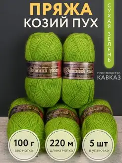 Пряжа для вязания с козьим пухом кавказская Макси Пряжа 149499746