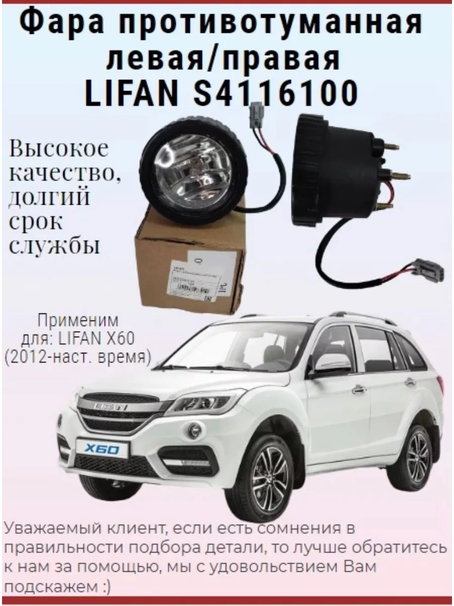 Фара противотуманная передняя S4116100 Лифан X60 1шт