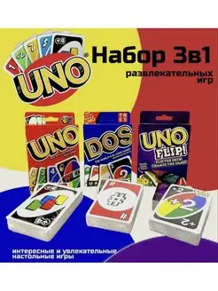 Набор 3 в 1 “уно дос, уно флип и уно вилд " MATTEL GAMES 149500473 купить за 356 ₽ в интернет-магазине Wildberries