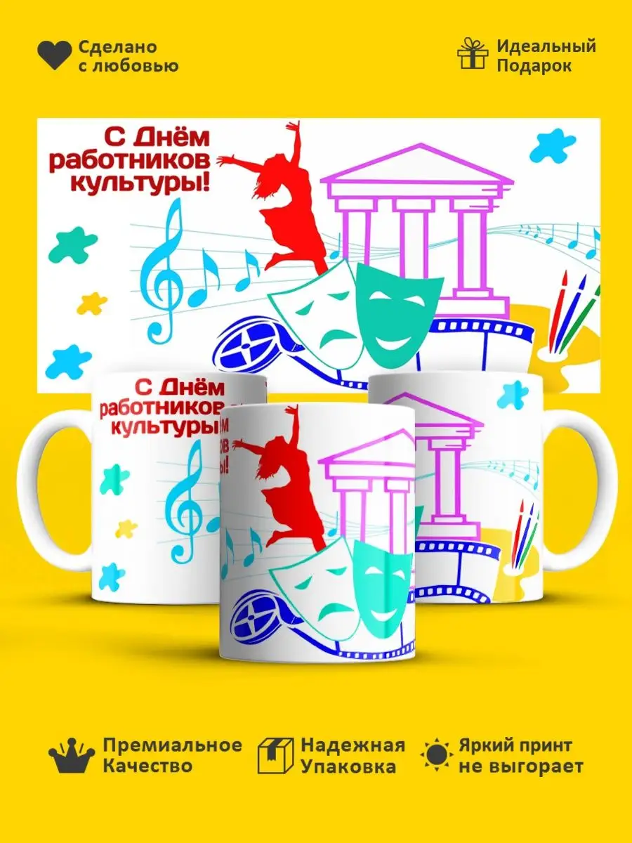 Кружка День работников культуры!