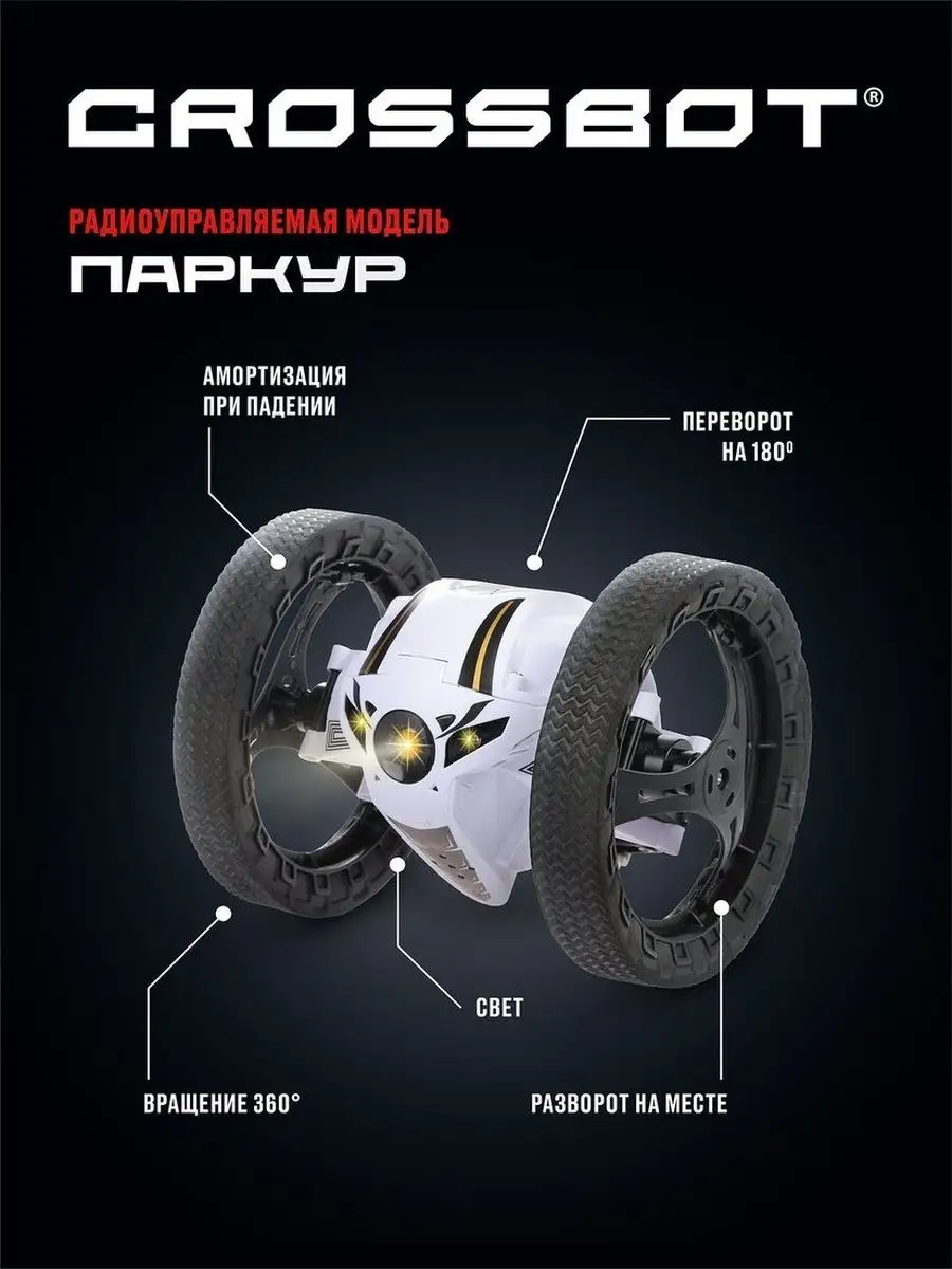 Машина радиоуправляемая Паркур CROSSBOT 149500723 купить за 2 826 ₽ в  интернет-магазине Wildberries