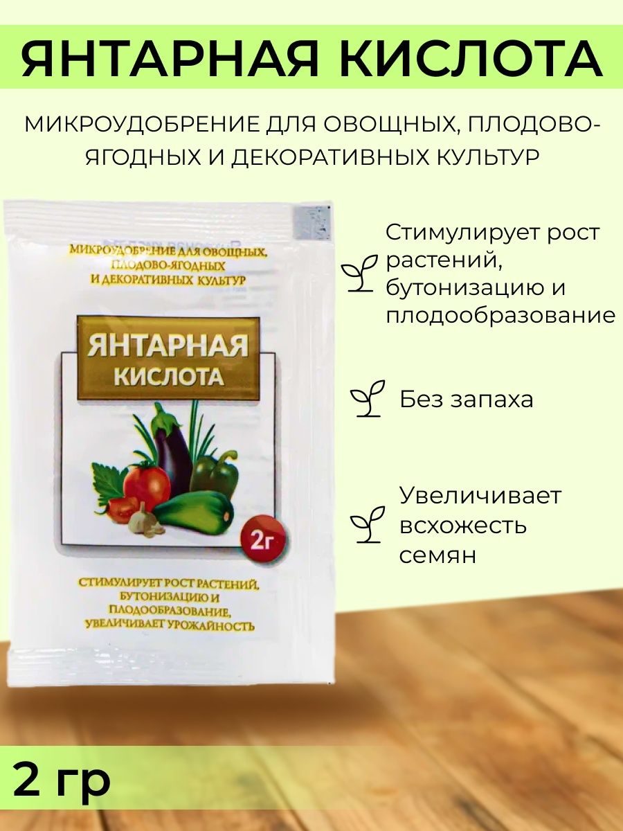 Удобрение янтарная кислота применение. Янтарная кислота удобрение. Удобрение с янтарной кислотой для овощей. Янтарная кислота для рассады. Удобрения для растений с Бурштиновой кислотой.