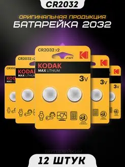 Литиевая батарейка 2032 Kodak 149504236 купить за 760 ₽ в интернет-магазине Wildberries