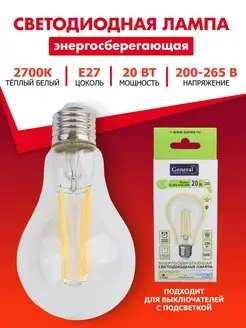 Филаментная LED лампа Эдисона энергосберегающая E27 20Вт GENERAL. 149505434 купить за 545 ₽ в интернет-магазине Wildberries