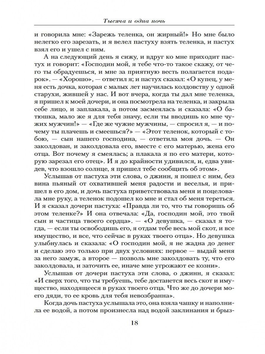 Тысяча и одна ночь Издательство Азбука 149506420 купить за 608 ₽ в  интернет-магазине Wildberries