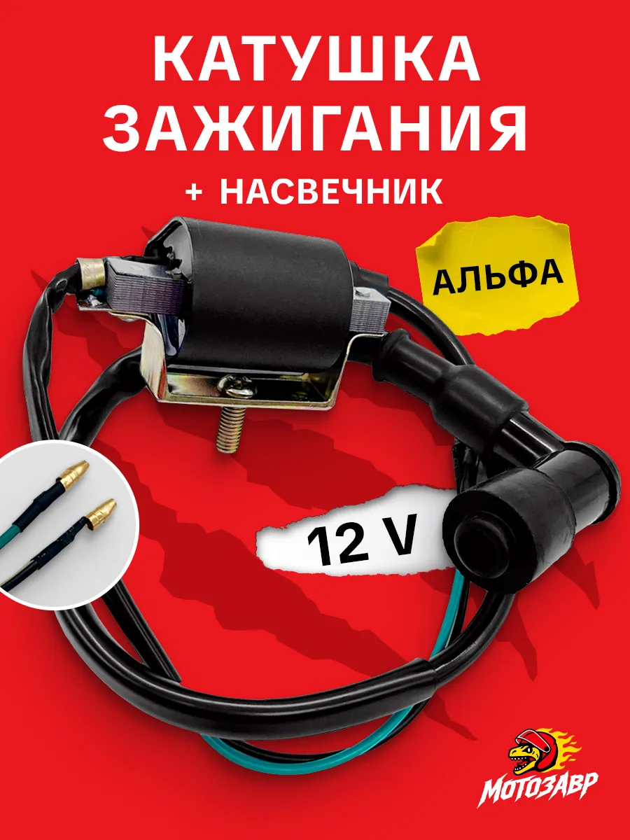 Катушка зажигания Альфа с насвечником