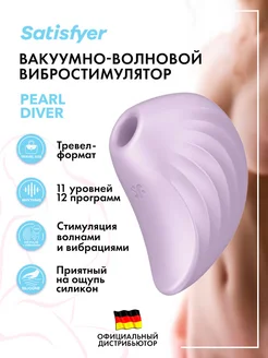 satisfyer / Стимулятор клитора Pearl Diver