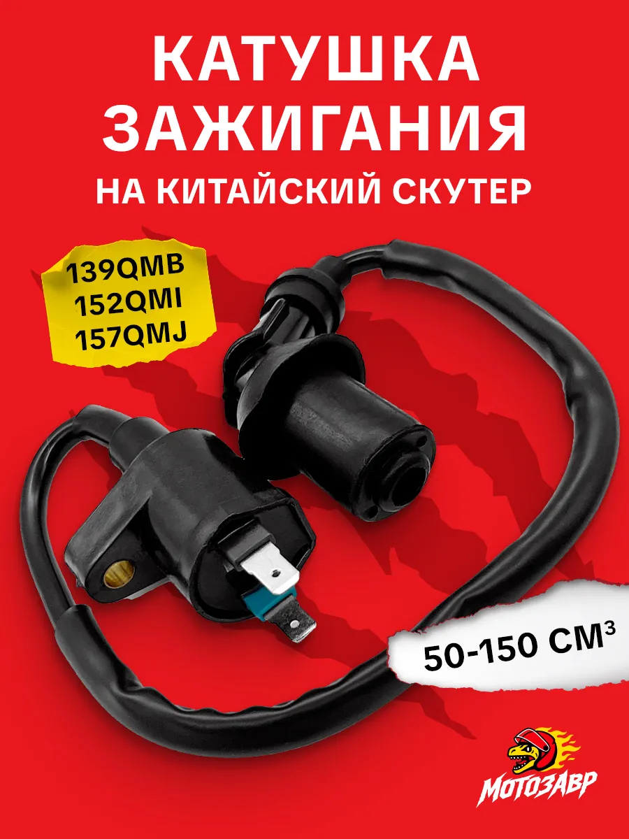 Катушка зажигания на скутер 4Т с насвечником