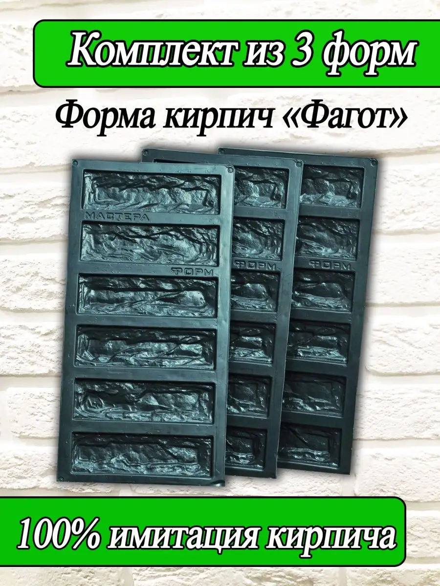 Декоративный кирпич, форма для заливки облицовочного камня