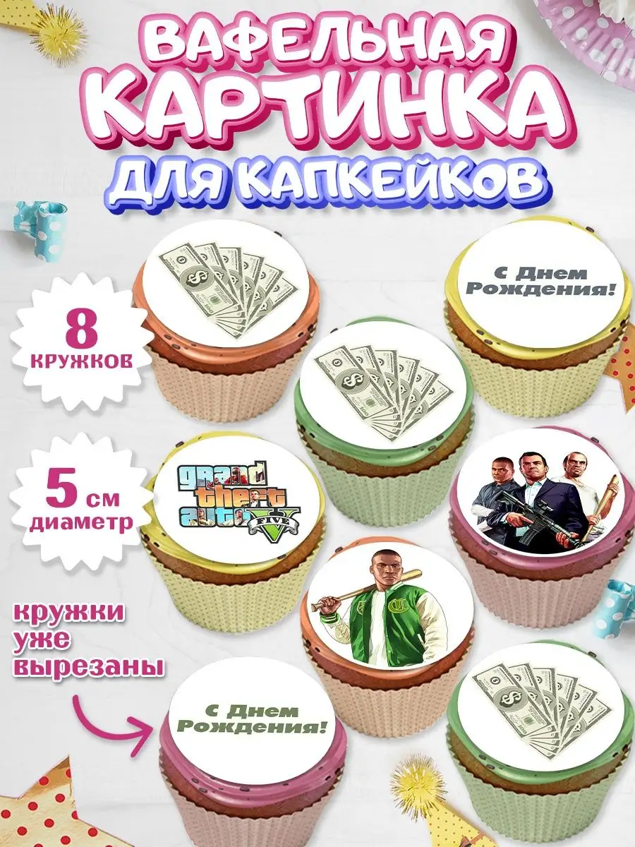 Вафельная картинка для капкейков ГТА 5 GTA V Парню Девушке PrinTort  149510653 купить за 149 ₽ в интернет-магазине Wildberries