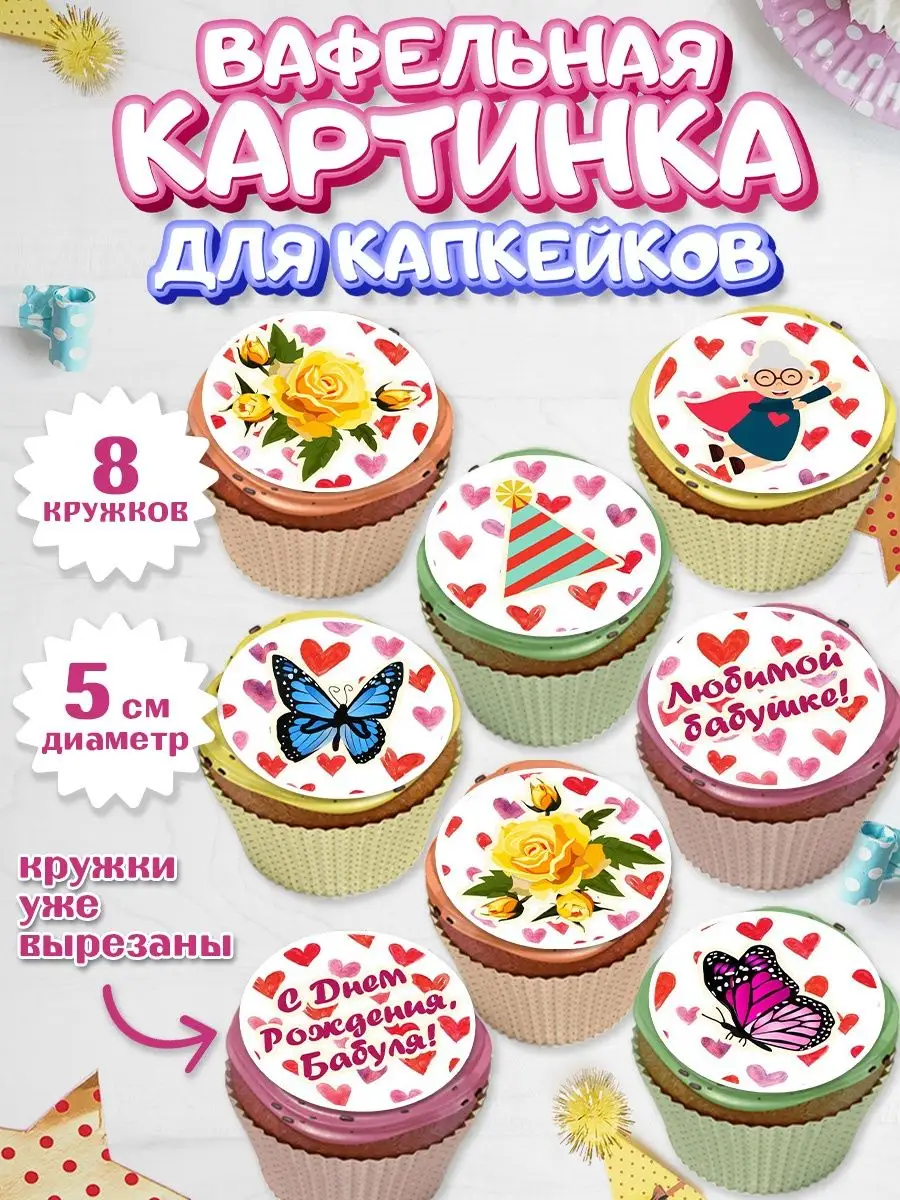 Вафельная картинка для капкейков Бабушка Любимой Маме Жене PrinTort  149510813 купить за 169 ₽ в интернет-магазине Wildberries