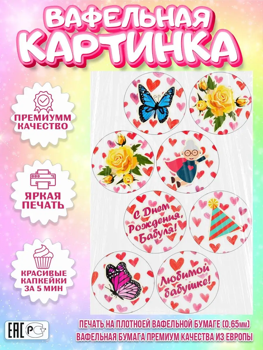 Вафельная картинка для капкейков Бабушка Любимой Маме Жене PrinTort  149510813 купить за 145 ₽ в интернет-магазине Wildberries