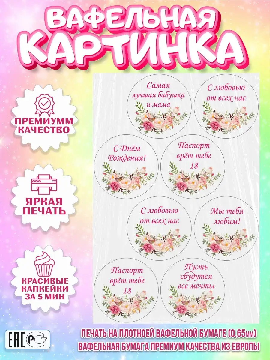 Вафельная картинка для капкейков Бабушка Любимой Маме Жене PrinTort  149510856 купить за 145 ₽ в интернет-магазине Wildberries