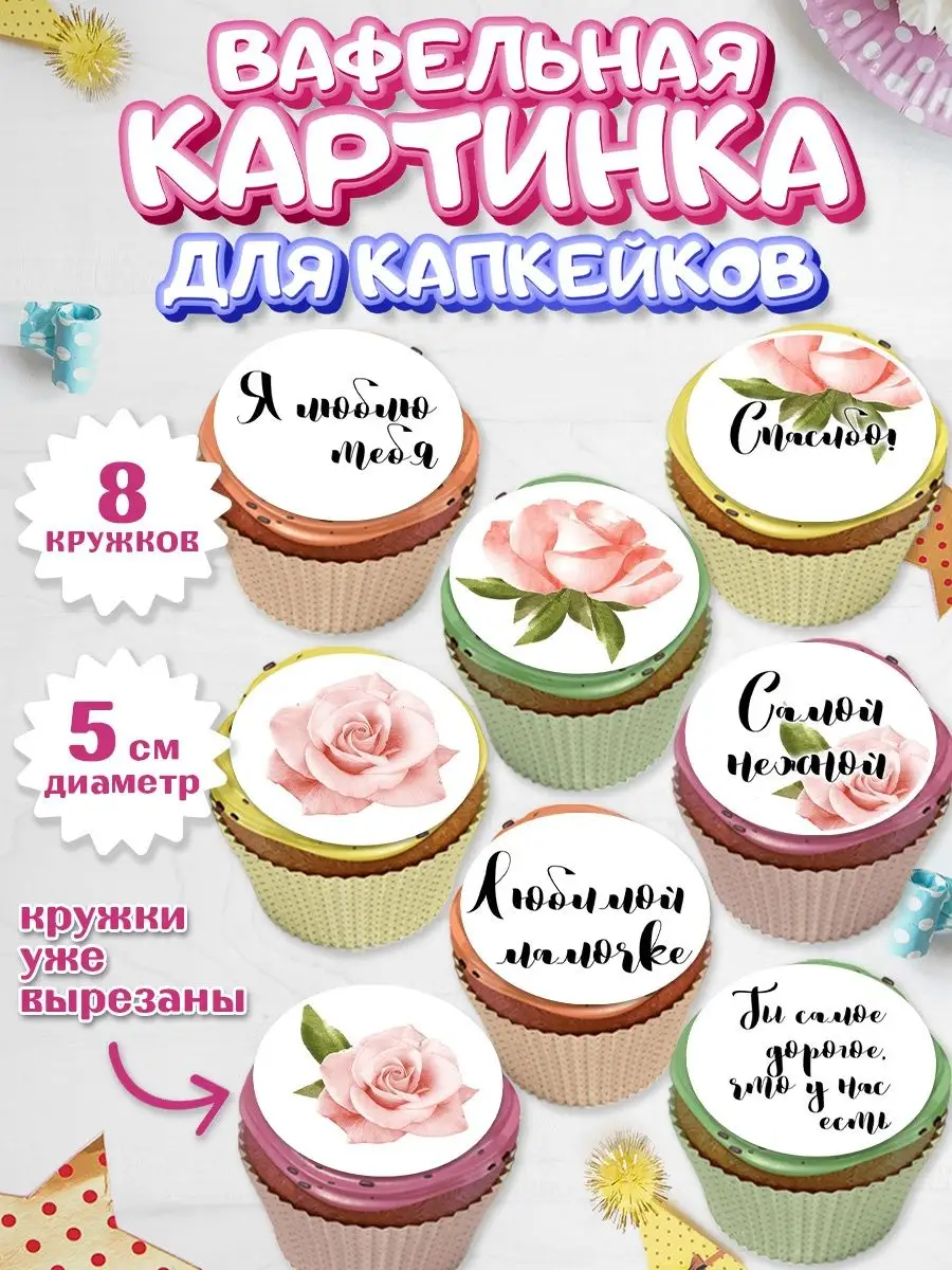 Вафельная картинка для капкейков Любимая Мама Жене Бабушке PrinTort  149512558 купить за 169 ₽ в интернет-магазине Wildberries