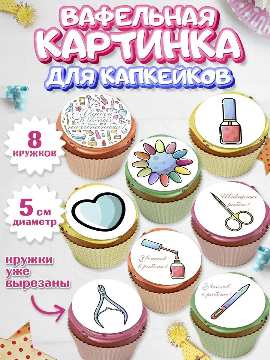 Вафельная картинка для капкейков Мастер Маникюра Девушке PrinTort 149513159  купить за 169 ₽ в интернет-магазине Wildberries