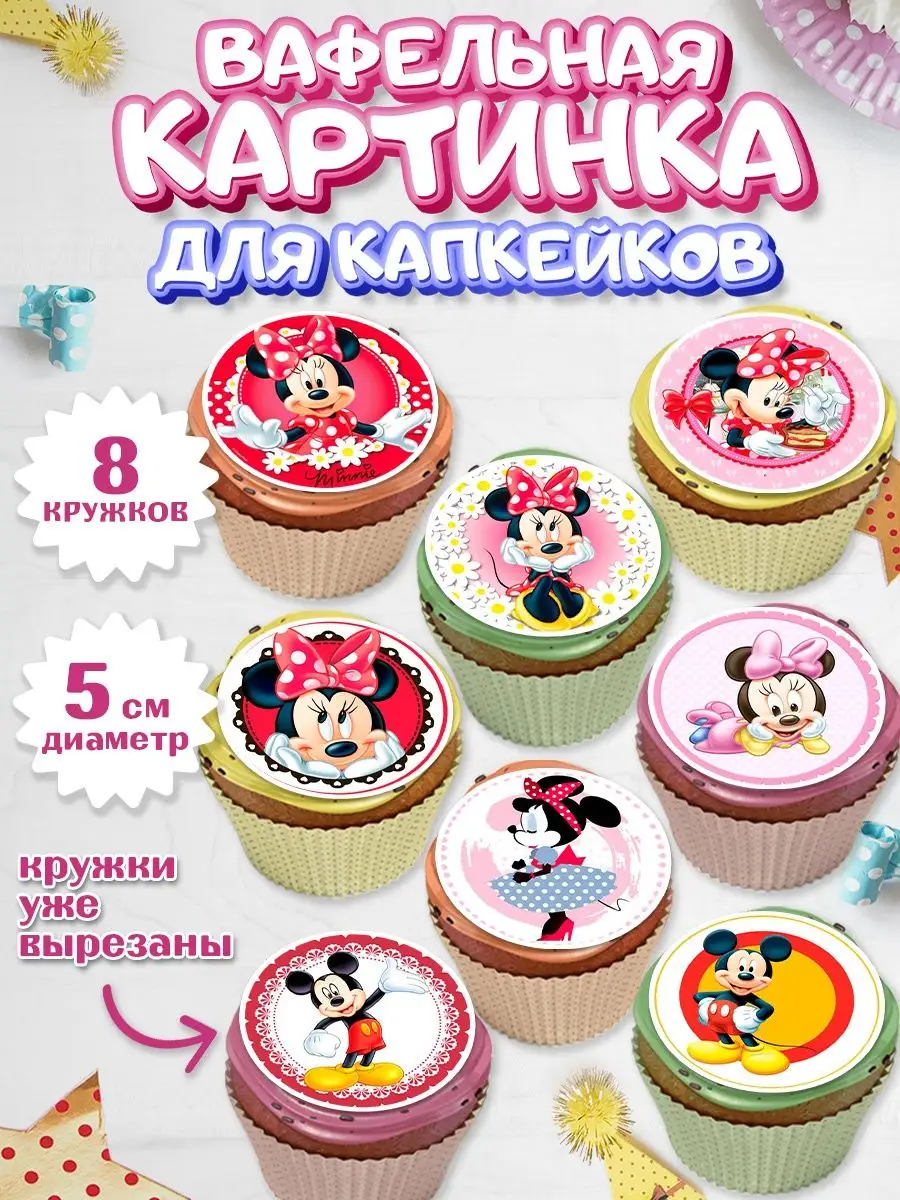 Тортюф — Капкейки Микки (Mickey Mouse) в СПб на заказ