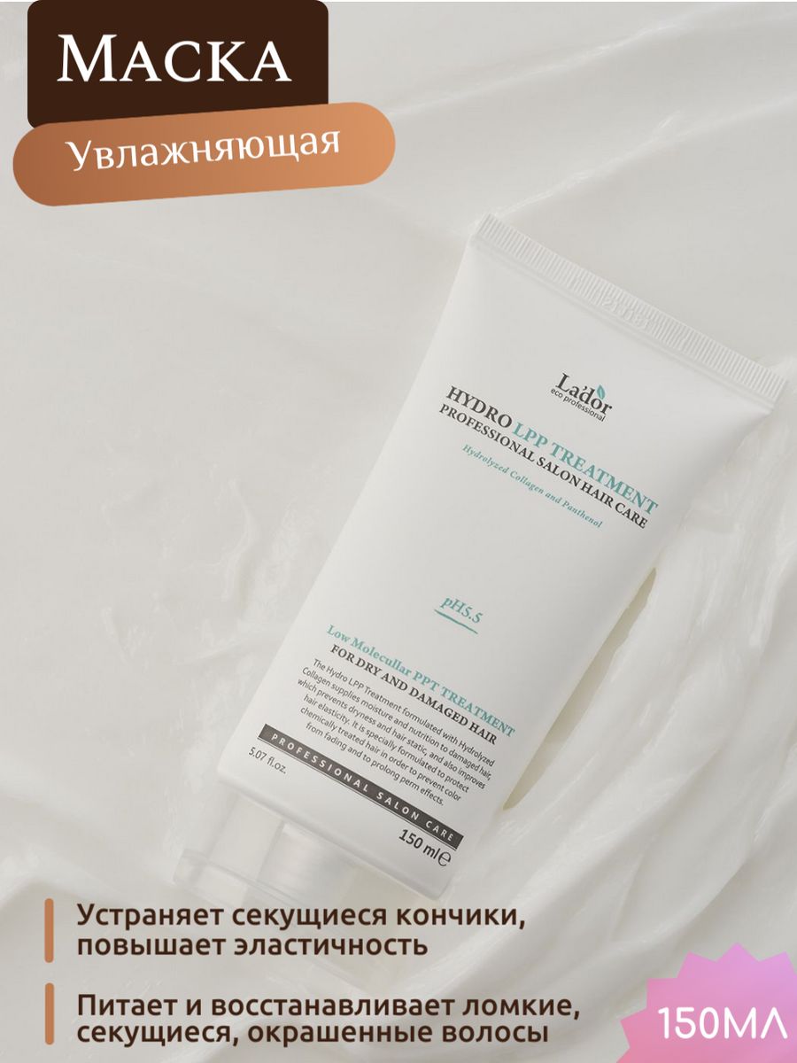 Lador Hydro lpp treatment 150ml. La'dor Hydro lpp treatment увлажняющая маска для сухих и поврежденных волос 150мл. Lador Hydro lpp treatment маска для волос состав. Отзывы Ладор маска для сухих и поврежденных волос Hydro lpp.