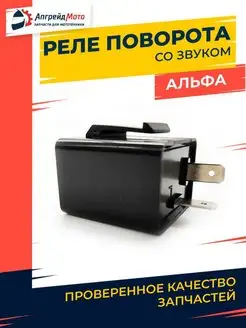 Реле поворотов на мопед Альфа Дельта 2 контакта со звуком Апгрейд Мото 149514962 купить за 262 ₽ в интернет-магазине Wildberries