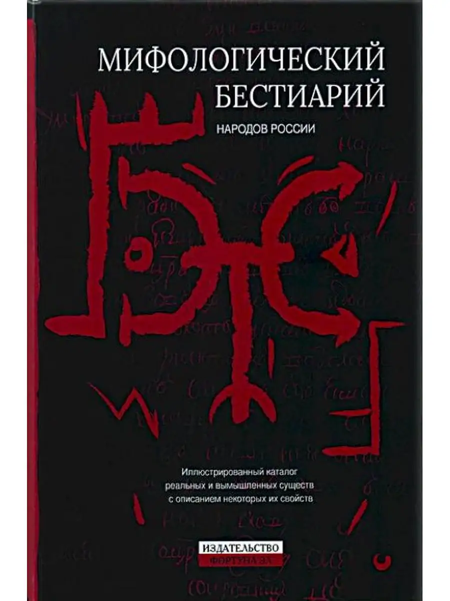 Мифологический бестиарий народов России Фортуна ЭЛ 149515725 купить в  интернет-магазине Wildberries